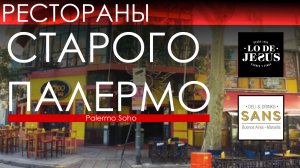 Рестораны Буэнос-Айреса  Ӏ Старый Палермо Ӏ Интервью с девушкой из Украины Ӏ Жить в Аргентине