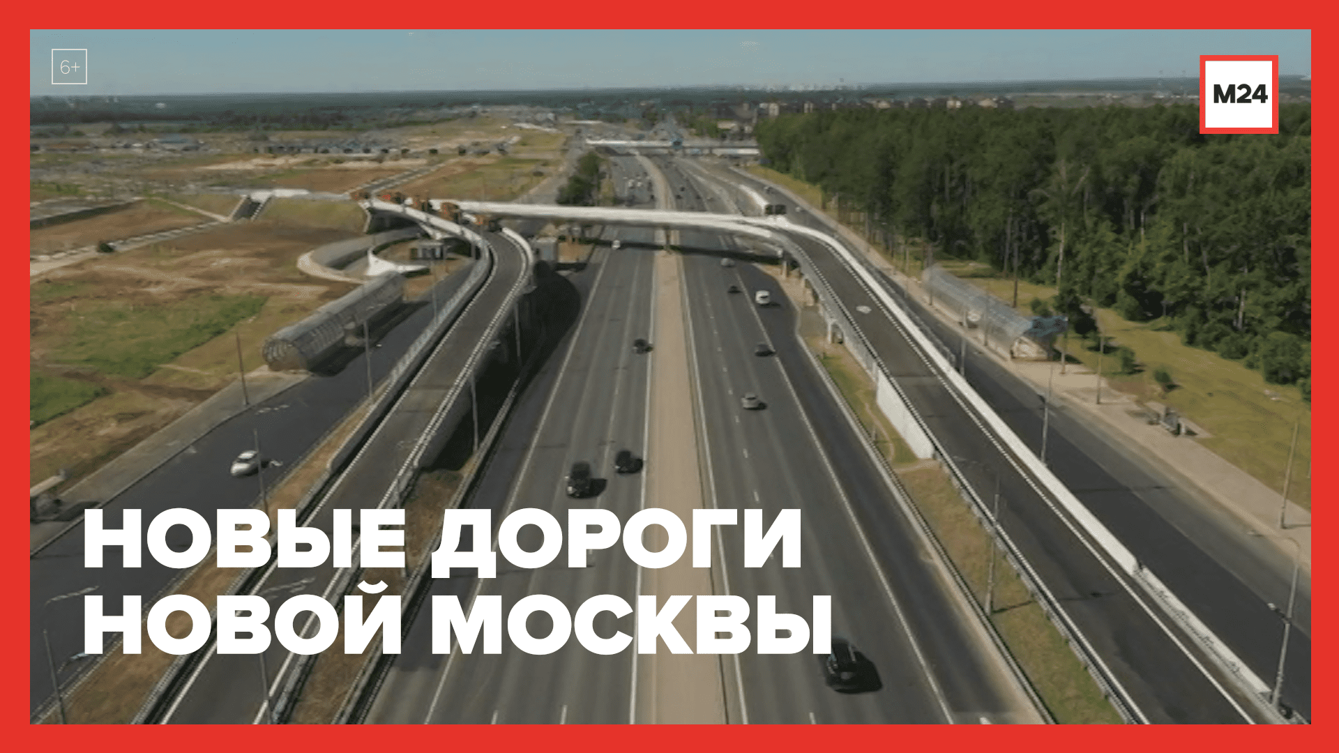 Строительство дорог в ТиНАО - Москва 24
