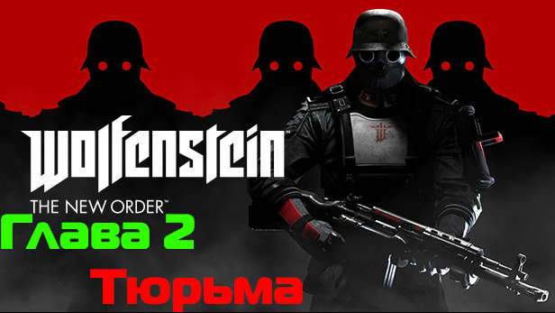 Wolfenstein: The New Order-Глава 2 Тюрьма