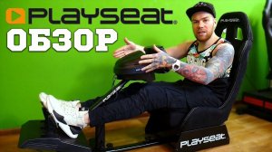 ОТЛИЧНОЕ РЕШЕНИЕ ДЛЯ ДОМА! ОБЗОР ПОРТАТИВНОГО КОКПИТА PLAYSEAT EVOLUTION