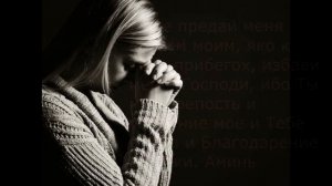 Молитва покояния...