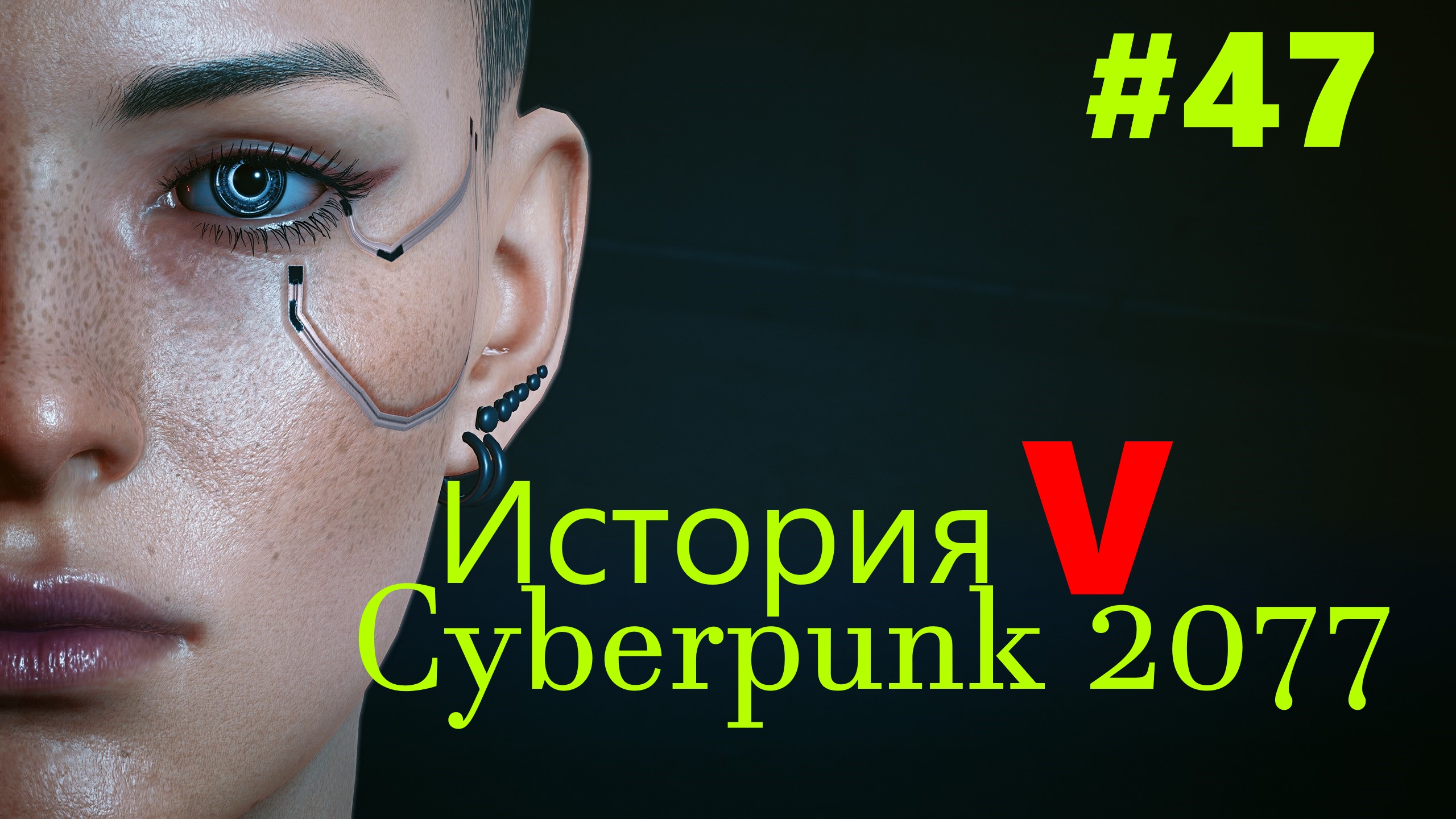 ☤ Cyberpunk 2077-- КиберПсихопат ﹤Сторожевой Пёс﹥ и  МальстрёмИстория №47 ]
прохождение в стиле Кино