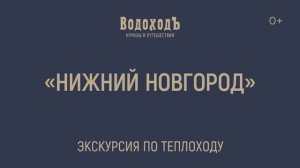 "Нижний Новгород": мини-экскурсия по теплоходу