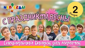 Специальный выпуск для Мам ❤️