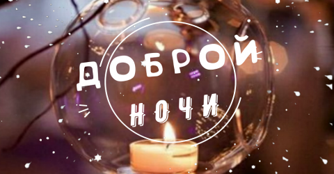 Оригинальное Пожелание! Добрый Вечер!Спокойной Ночи!