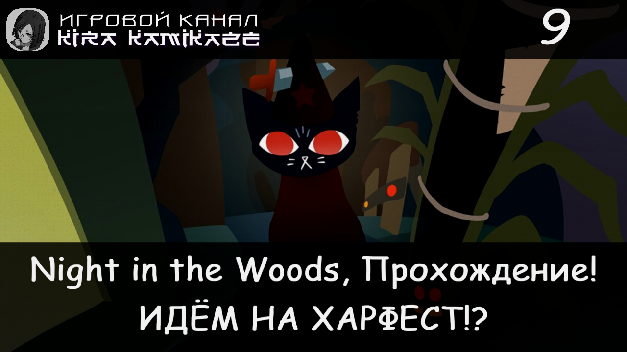 😻 Идём на Харфест!? × Night in the Woods, Прохождение #9 🦇👻