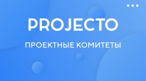 Проектные комитеты