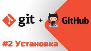 #2 Уроки Git+GitHub - Установка на Windows
