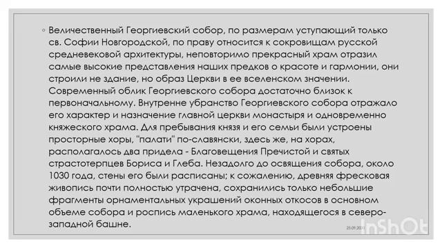 «культурный клуб» Информационный час Юрьев монастырь в Великом Новгороде