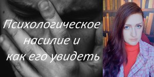 Психологическое насилие и как его увидеть