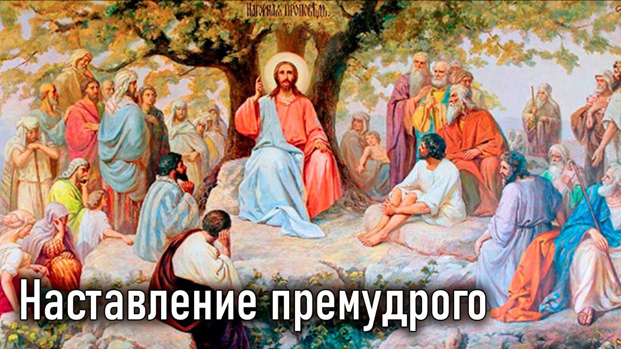 Наставление премудрого. Глава 3  / Учение Господа, (переданное) народам через 12 апостолов (Дидахе)