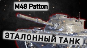 M48 Patton - СТОИТ ЛИ КАЧАТЬ? | Tanks Blitz | ОБЗОР глазами подпивковича