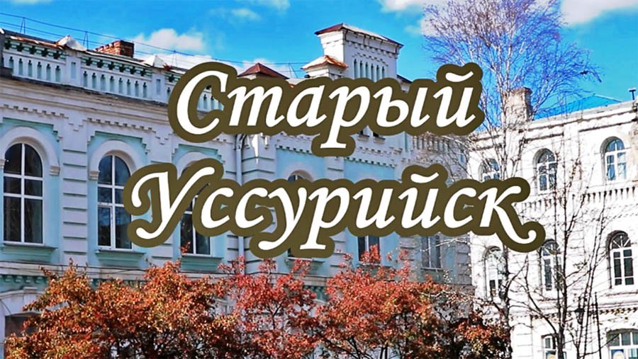 старый уссурийск