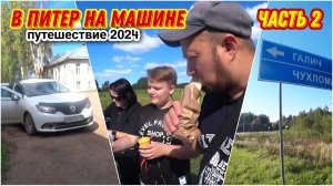 На машине в Санкт-Петербург😀/Дорога от Кирова до Галича/Заехали в город Орлов🔥/Остановились переку