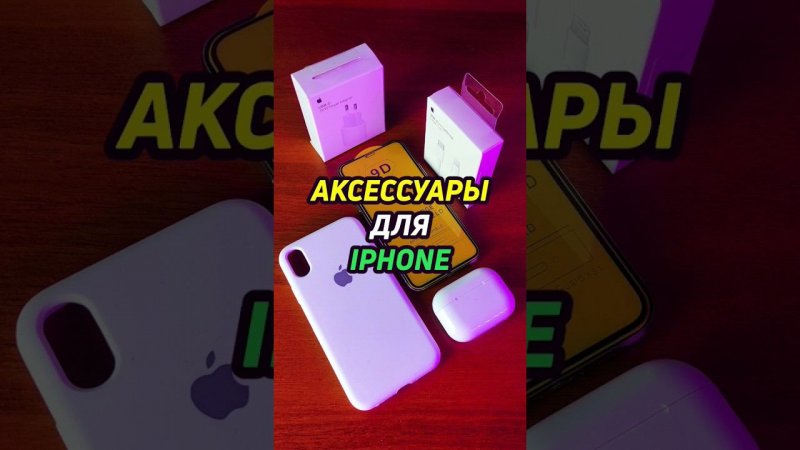 аксессуары для iphone #shorts #iphone #айфон