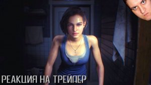 Resident Evil 3 Remake Реакция на первый трейлер