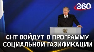 СНТ войдут в программу социальной газификации – Путин