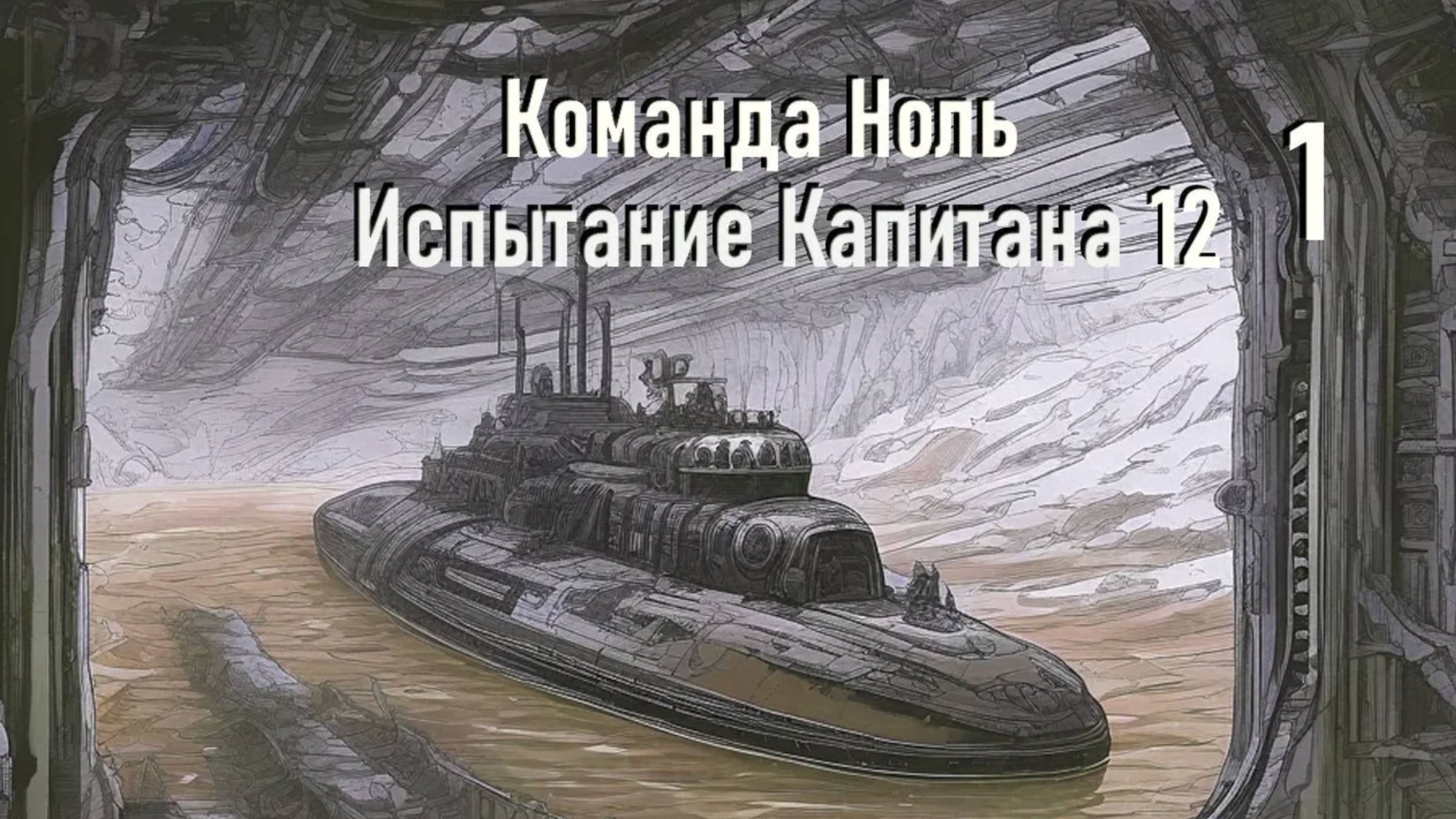 Капитан Роик (ч.1) - Испытание Капитана 12 - Команда Ноль (Barotrauma)