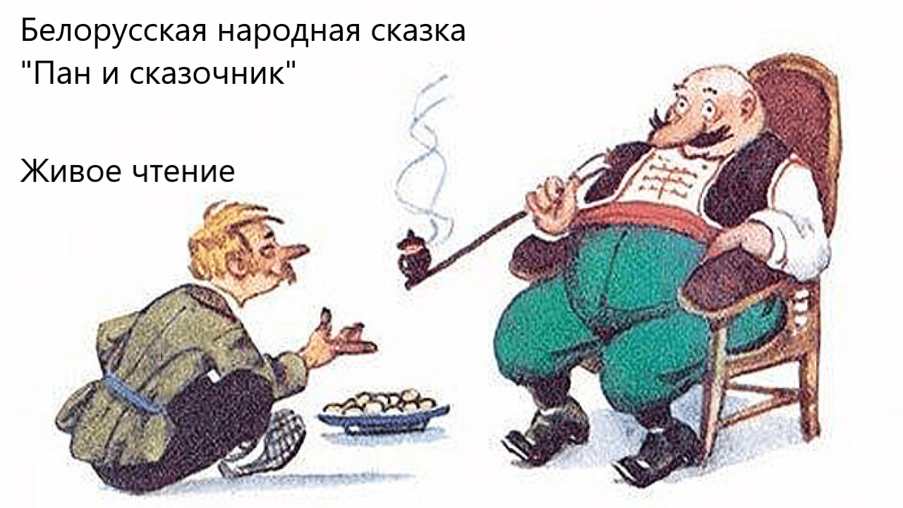 Белорусская народная сказка "Пан и сказочник". Живое чтение