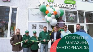 Открытие магазина на ул. Санаторная, 28 открытие