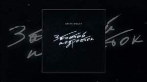 ARCHI & WEGAS - Забытый подросток (Официальная премьера трека)