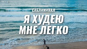 Слушай это и худей | САБЛИМИНАЛ ДЛЯ СНИЖЕНИЯ ВЕСА | Программируй свое подсознание