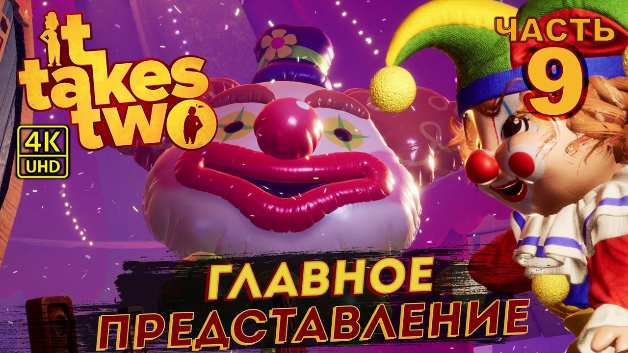 ИГРА 2021 ГОДА IT TAKES TWO ПРОХОЖДЕНИЕ  на PC в [4K] ➤ #9 ✦ГЛАВНОЕ ПРЕДСТАВЛЕНИЕ✦