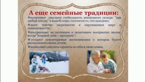 семейные традиции