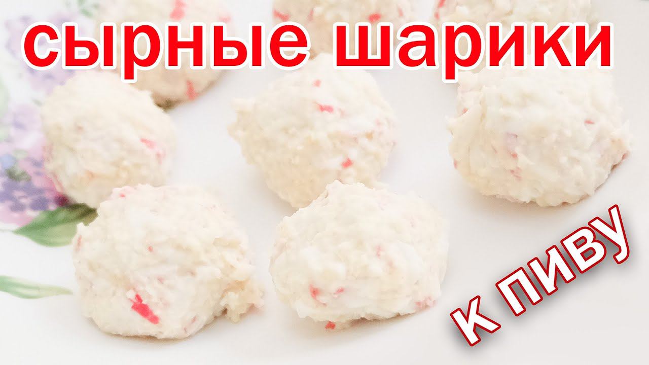 Рецепт сырных шариков с крабовыми палочками к пиву от канала свой среди своих кулинария