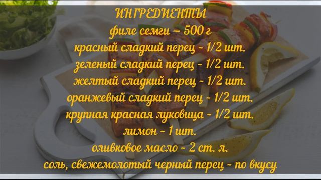 Ароматный шашлык из свежей семги на гриле - простой и вкусный рецепт