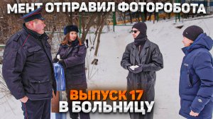 Тот самый мент I Выпуск 17 I Мент отправил фоторобота в больницу