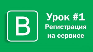 Урок #1 - Регистрация на сервисе Впостер