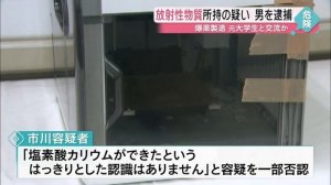 放射性物質と爆発性ある劇物を無許可で所持 男を逮捕 愛知県警