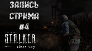 ⟨18+⟩ S.T.A.L.K.E.R.: Clear Sky (2008) | Сложность: Ветеран | PC - ЗАПИСЬ СТРИМА #4