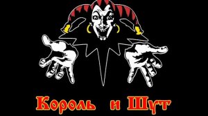 Король и шут - два друга и разбойники (instrumental hd) by perfect music