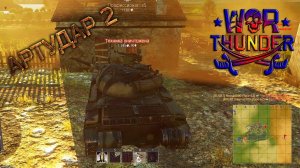 АРТУДАР 2 | War Thunder