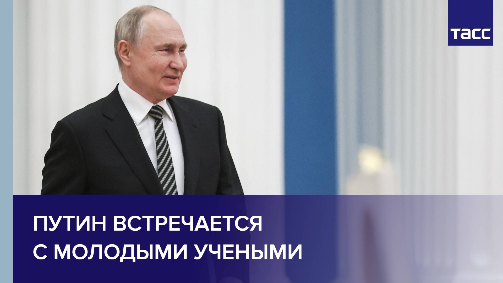 Путин встречается с молодыми учеными