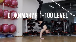 Отжимания 1-100 Level