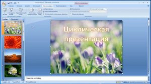 PowerPoint Создаем циклическую презентацию