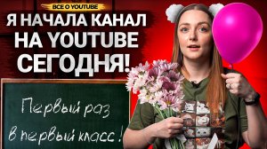 Если бы Я НАЧАЛА КАНАЛ СЕГОДНЯ, то я сделала бы ЭТО! Что нужно знать о Ютубе в 2023 году?