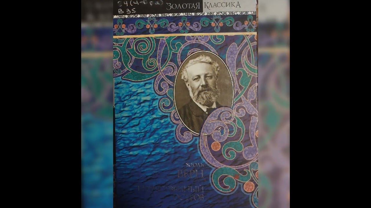 Обзор книг Жюля Верна, посвящённый 195-летию со дня его рождения. ЦДБ