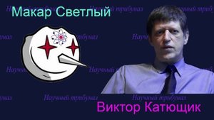 Искривление пространства Теория относительности Макар Светлый, Катющик