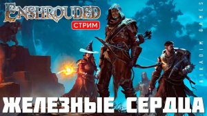 Прохождение Enshrouded: ЖЕЛЕЗНЫЕ СЕРДЦА