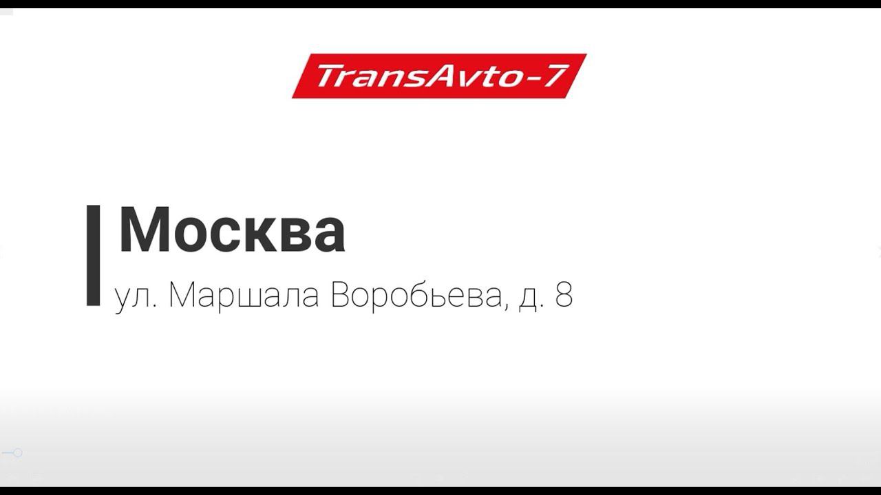 Предрейсовые осмотры ТрансАвто-7 г. Москва, ул. Маршала Воробьева, д. 8