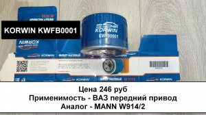 Распил масляного фильтра KORWIN KWFB0001. Фильтр на ВАЗ (аналог MANN W914/2)