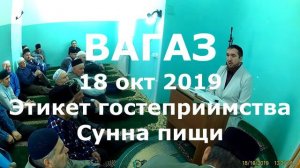 СУННА ПИЩИ И ГОСТЕПРИИМСТВА   ВАГАЗ 18 10 2019