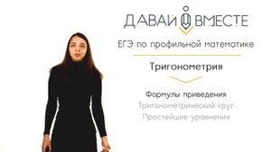 ЕГЭ. Тригонометрия. Формулы приведения