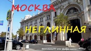 Прогулка по центру Москвы, Неглинная.