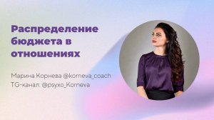 Распределение бюджета в отношениях