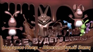 Нарцисс Пьер.   Шоколадный Заяц